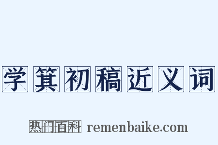 学箕初稿近义词是什么意思的图片